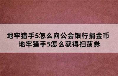 地牢猎手5怎么向公会银行捐金币 地牢猎手5怎么获得扫荡券